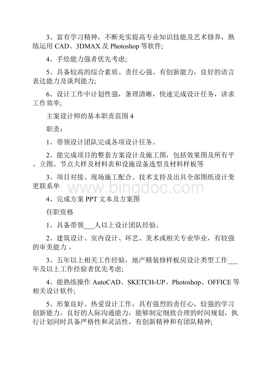 主案设计师的基本职责范围.docx_第3页