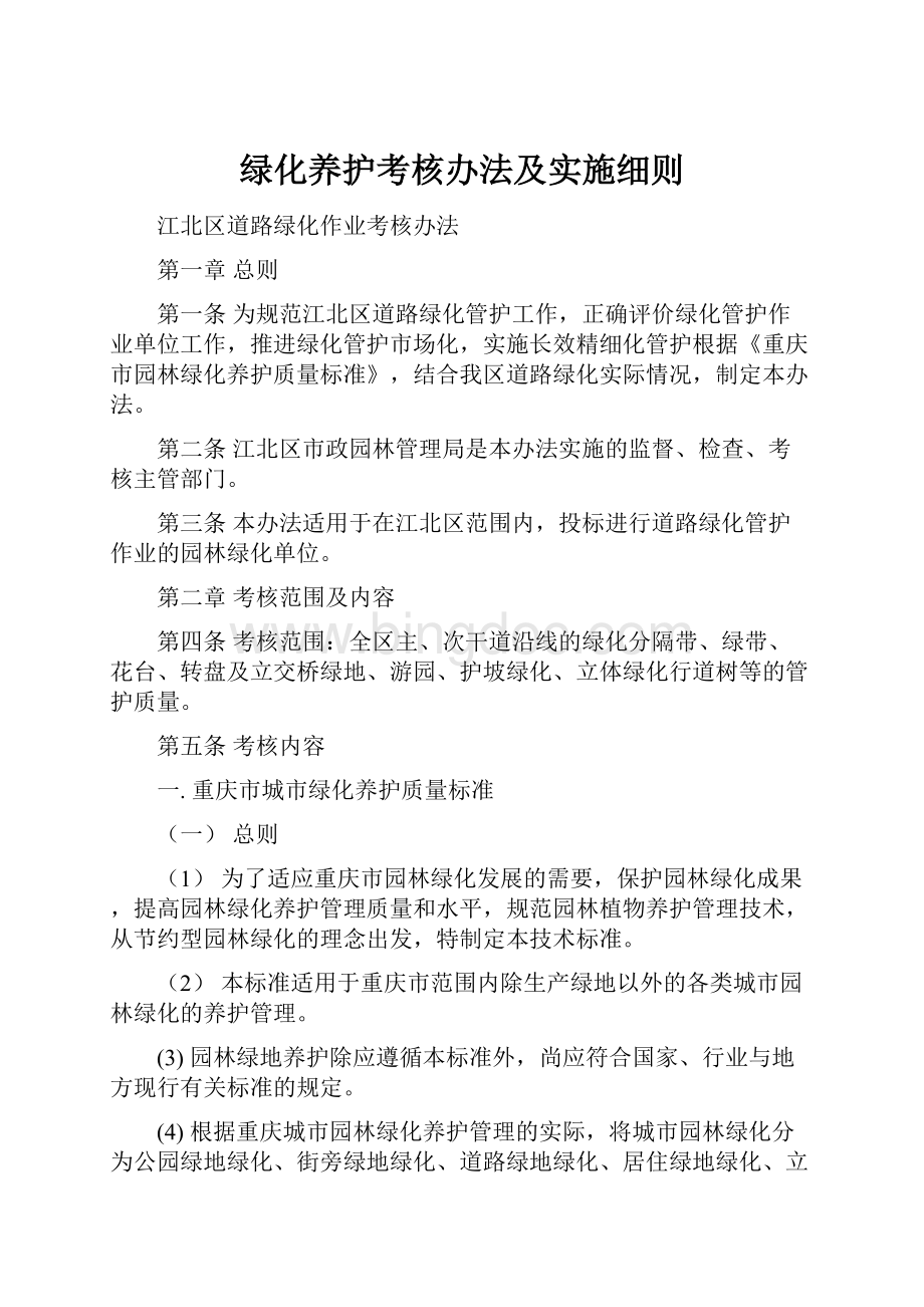 绿化养护考核办法及实施细则.docx_第1页