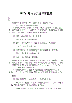 句子排序方法及练习带答案.docx