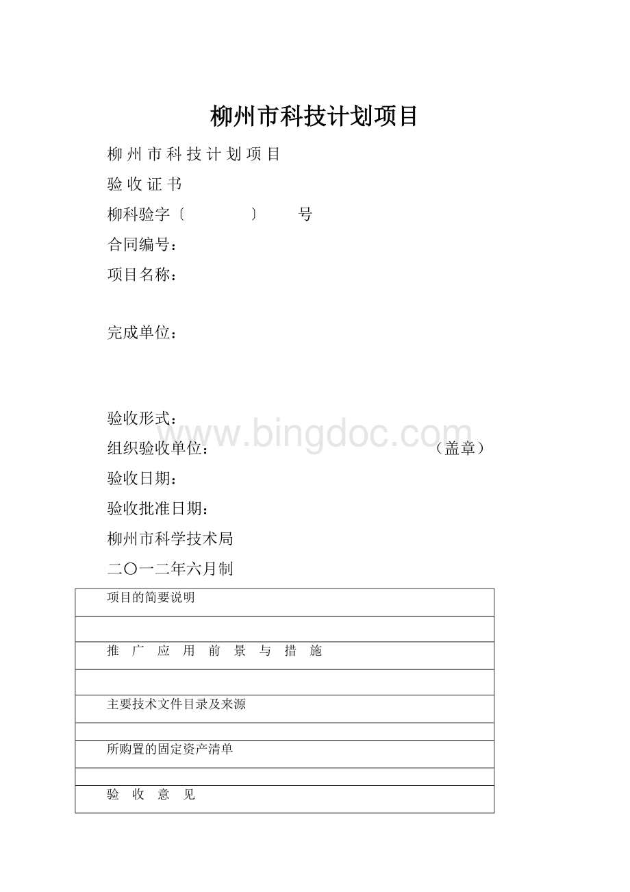 柳州市科技计划项目.docx_第1页