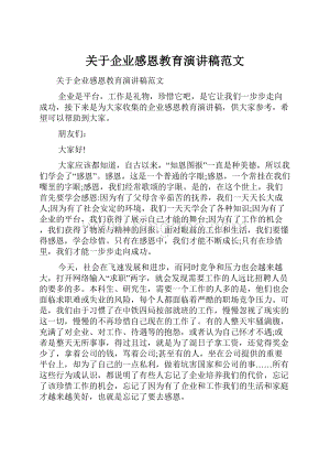 关于企业感恩教育演讲稿范文.docx