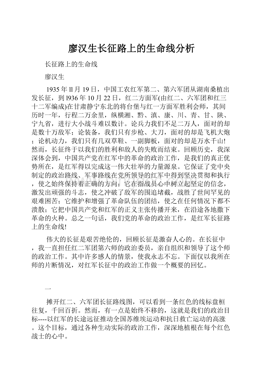 廖汉生长征路上的生命线分析.docx