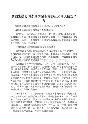 贫困生感恩国家资助励志青春征文范文精选7篇.docx