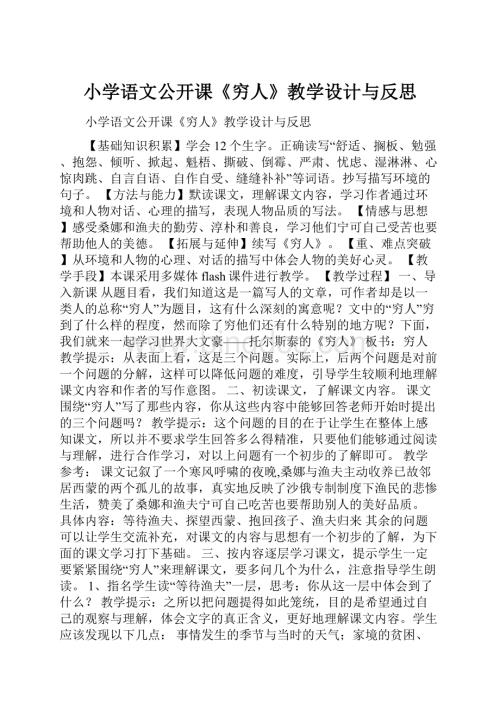 小学语文公开课《穷人》教学设计与反思.docx