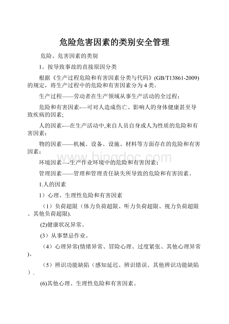 危险危害因素的类别安全管理.docx