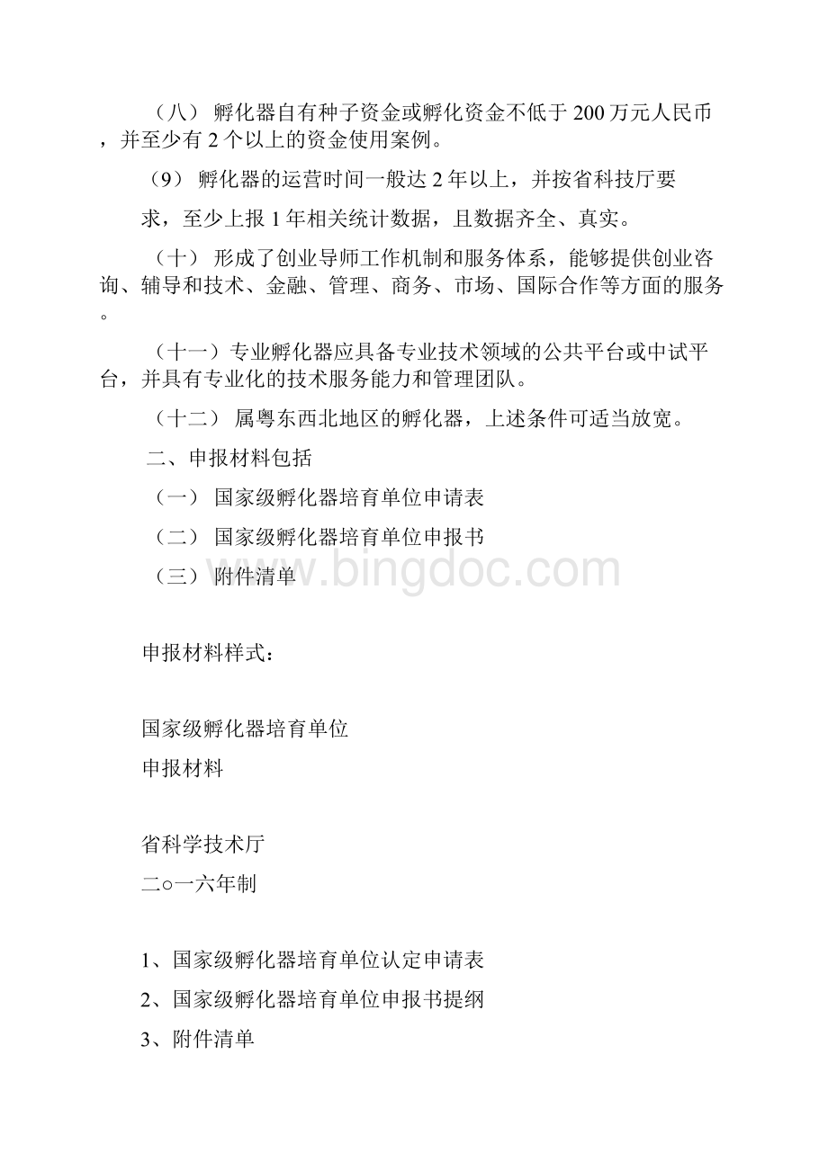 广东省国家级科技企业孵化器培育单位申报要求孵化器申报要求.docx_第2页