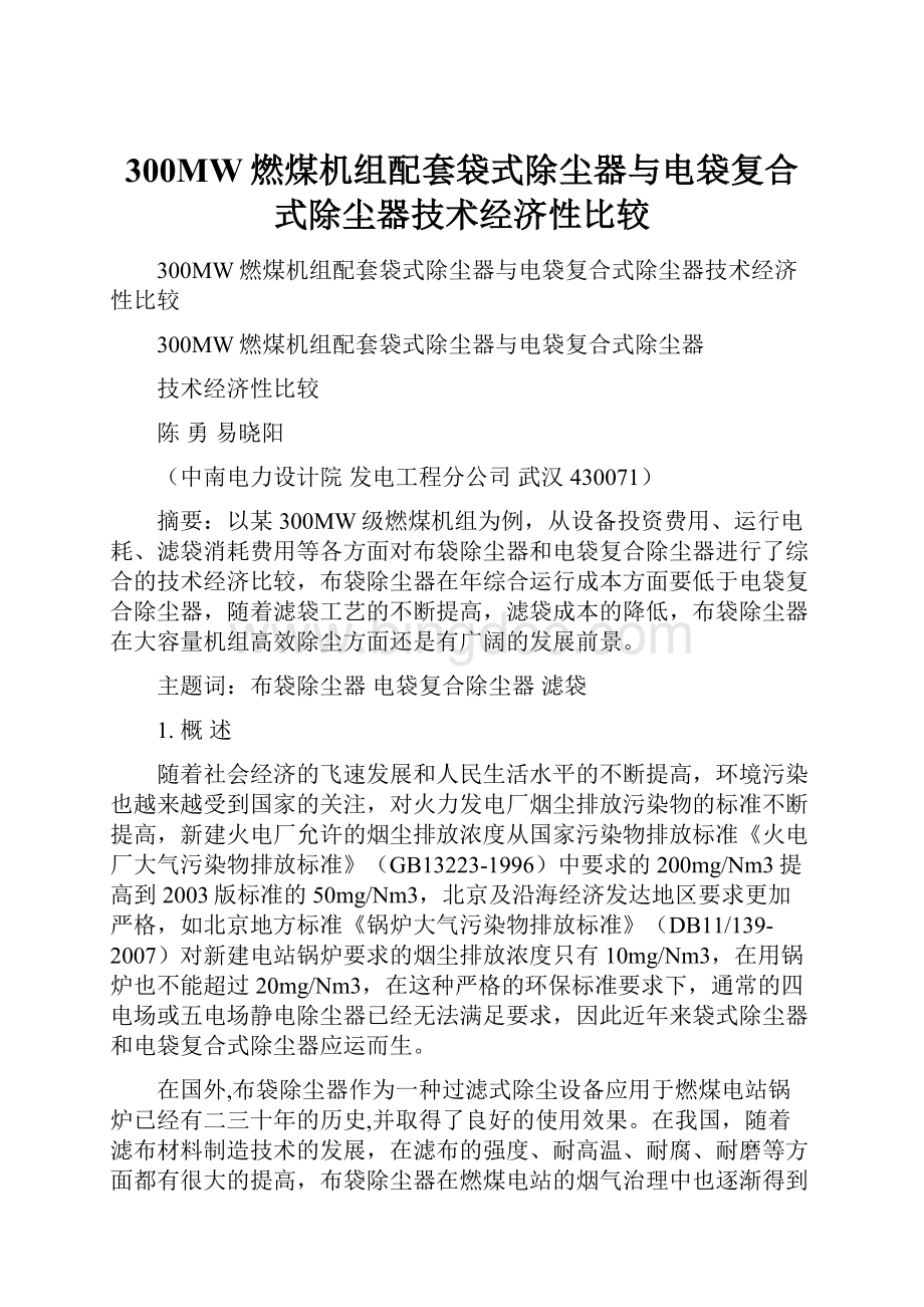 300MW燃煤机组配套袋式除尘器与电袋复合式除尘器技术经济性比较.docx