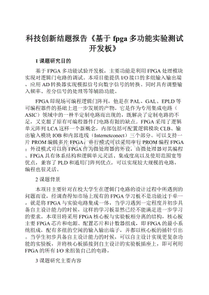 科技创新结题报告《基于fpga多功能实验测试开发板》.docx