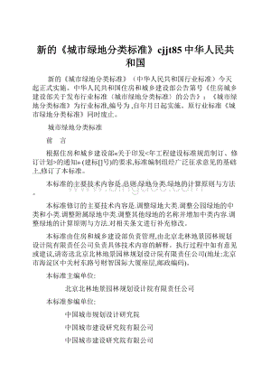 新的《城市绿地分类标准》cjjt85中华人民共和国.docx