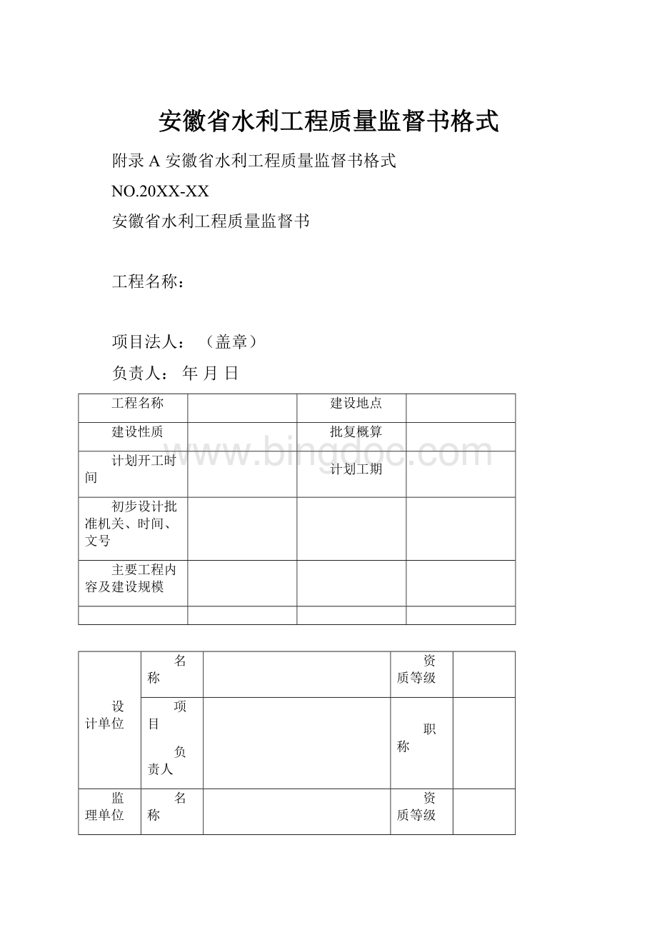安徽省水利工程质量监督书格式.docx
