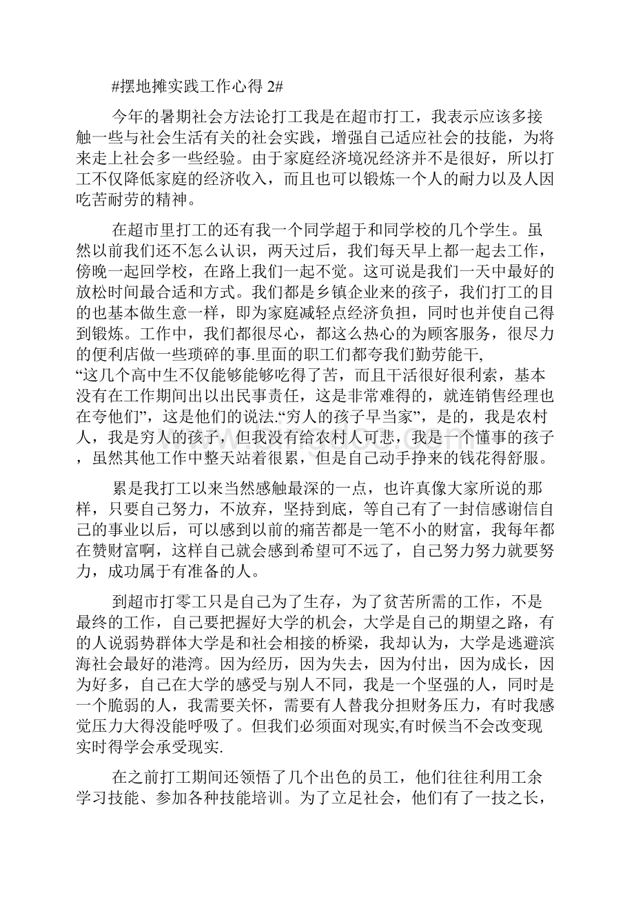 摆地摊实践工作心得.docx_第3页