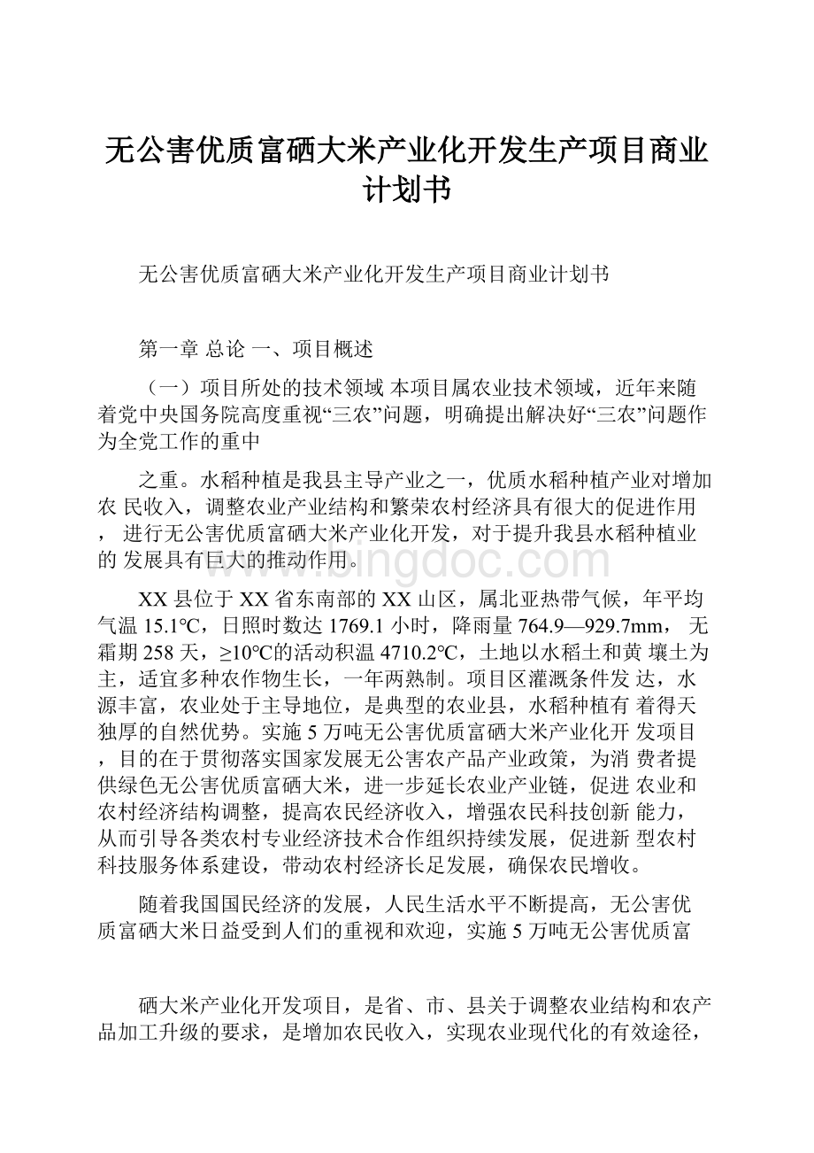 无公害优质富硒大米产业化开发生产项目商业计划书.docx_第1页