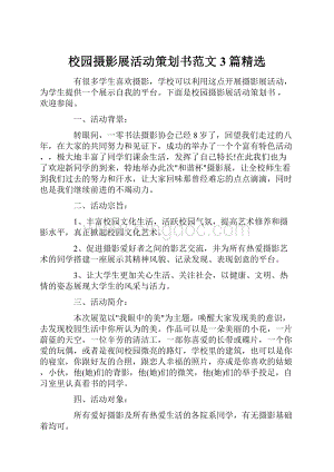 校园摄影展活动策划书范文3篇精选.docx