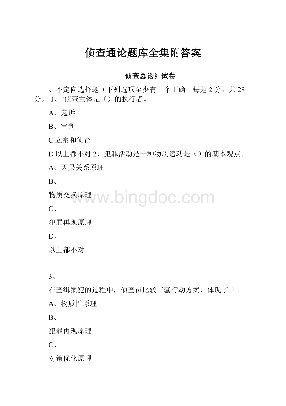 侦查通论题库全集附答案.docx