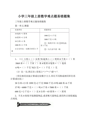 小学三年级上册数学难点题易错题集.docx