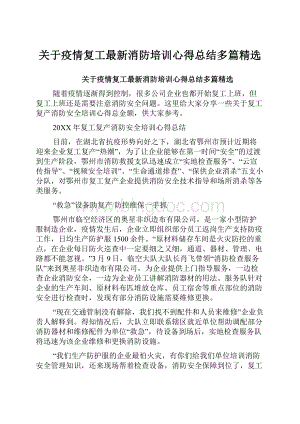 关于疫情复工最新消防培训心得总结多篇精选.docx