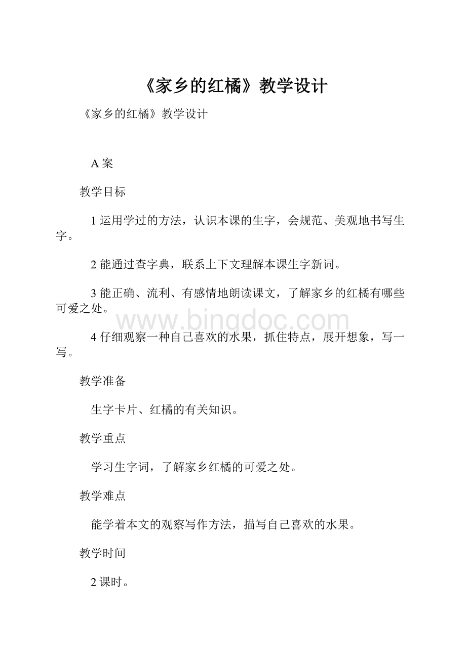 《家乡的红橘》教学设计.docx