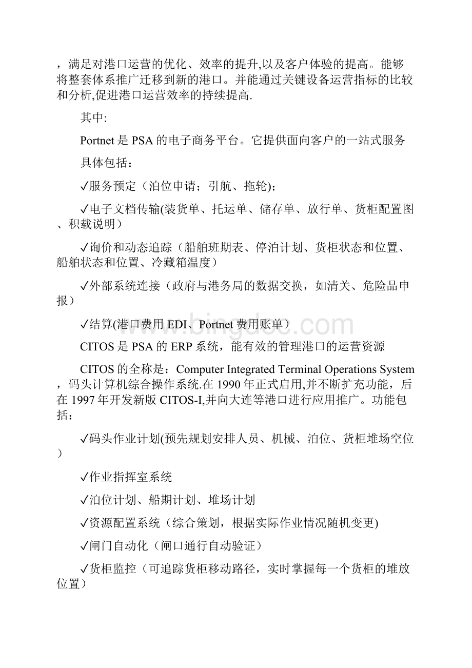 港口信息化案例分析新加坡港务集团PSA的实践分解.docx_第2页