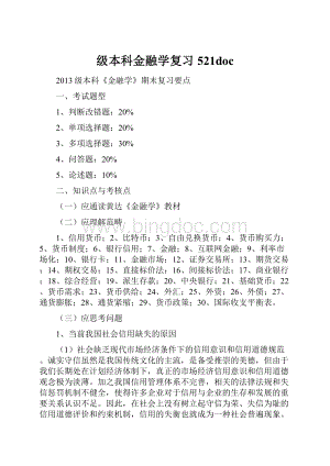 级本科金融学复习521doc.docx