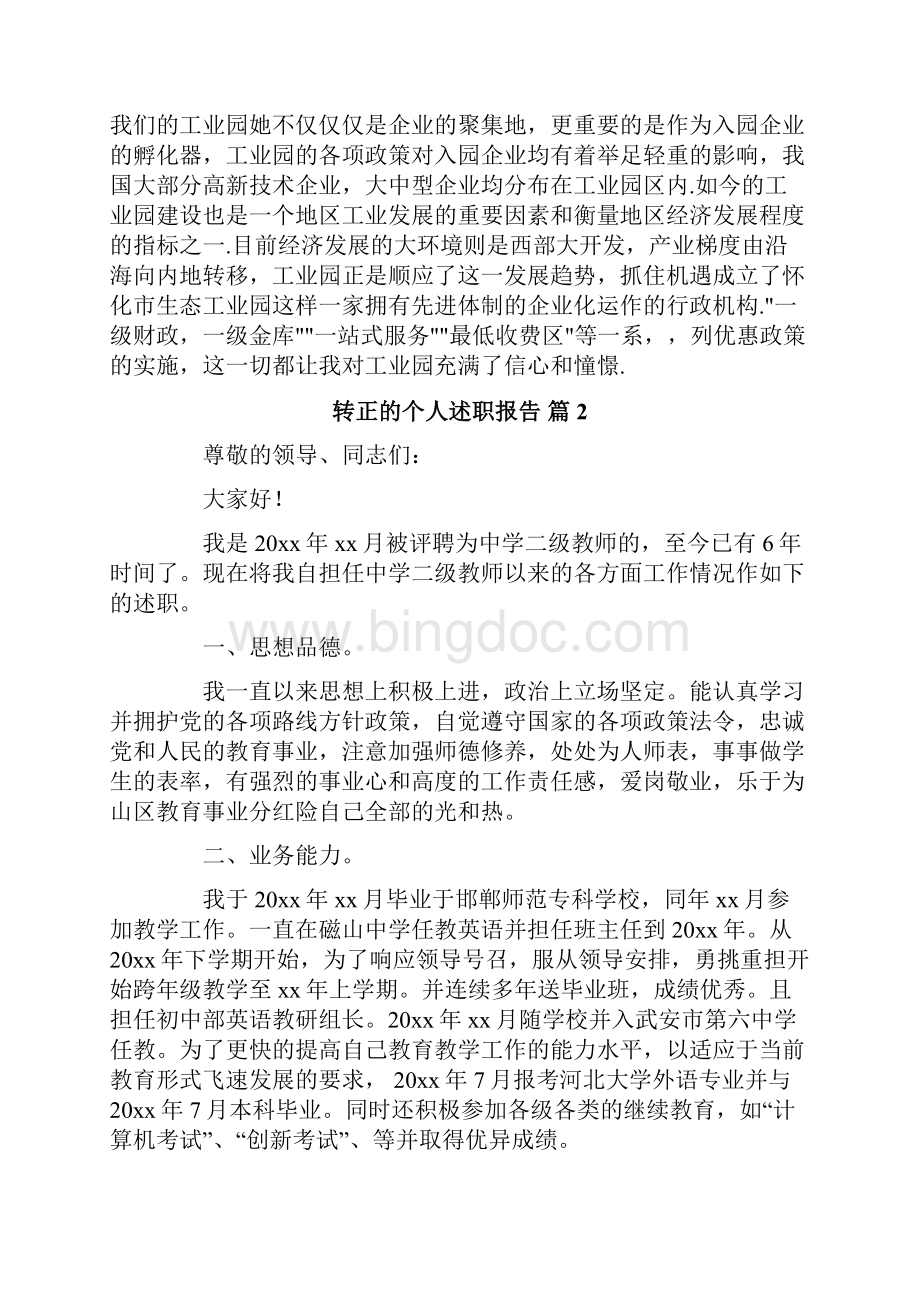 关于转正的个人述职报告模板集合六篇.docx_第2页