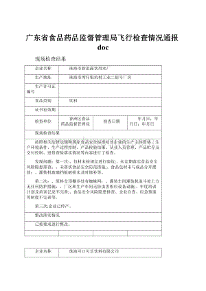 广东省食品药品监督管理局飞行检查情况通报doc.docx