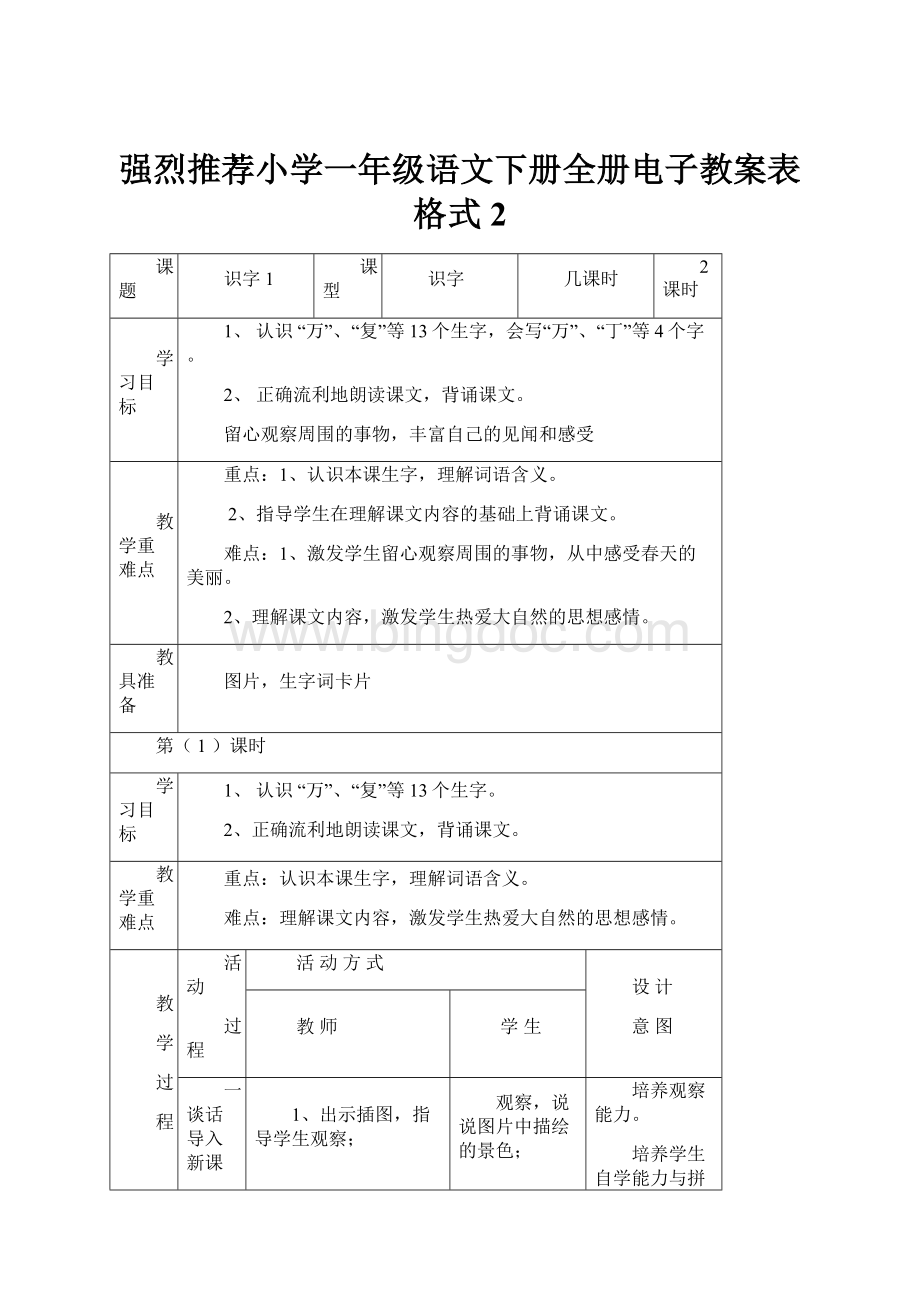 强烈推荐小学一年级语文下册全册电子教案表格式2.docx_第1页