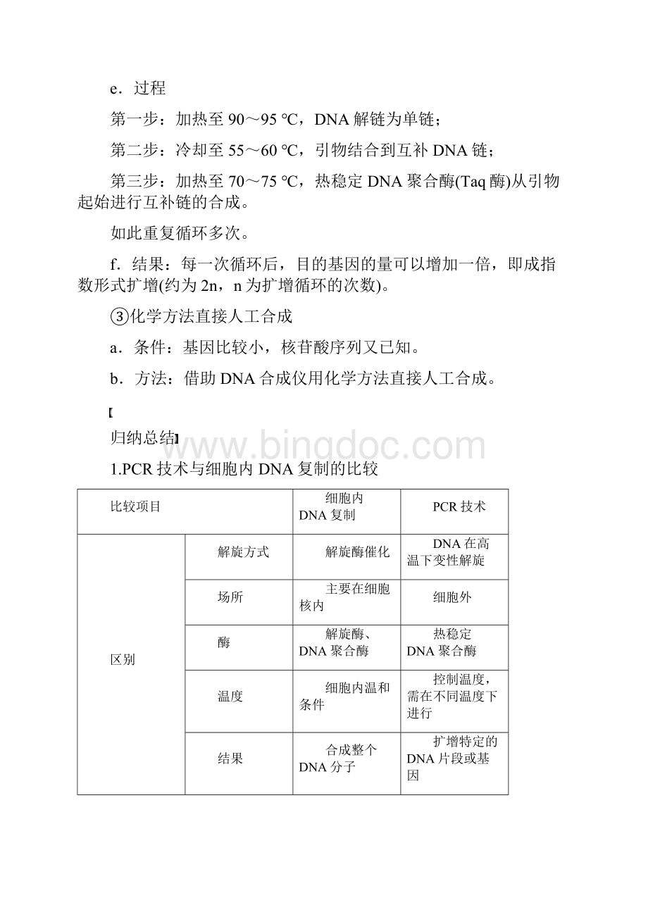 精选推荐学年高中生物专题1基因工程12基因工程的基本操作程序121目的基因的获取和基因表达载体.docx_第3页