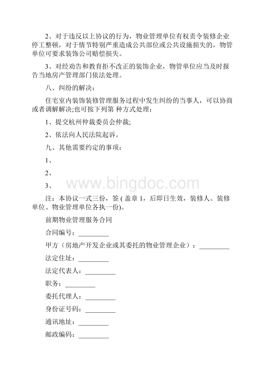 管理服务合同4篇.docx_第3页