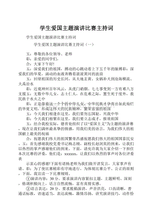 学生爱国主题演讲比赛主持词.docx