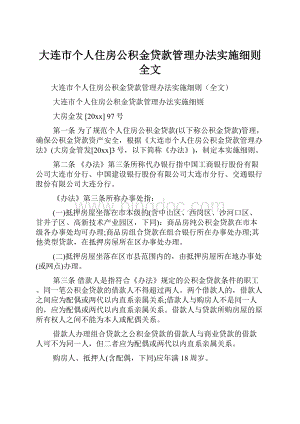 大连市个人住房公积金贷款管理办法实施细则全文.docx