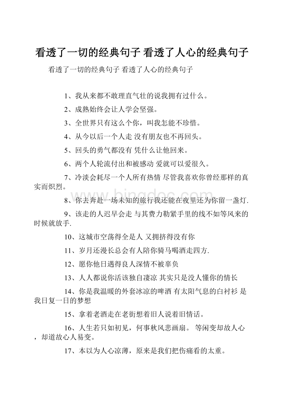 看透了一切的经典句子 看透了人心的经典句子.docx