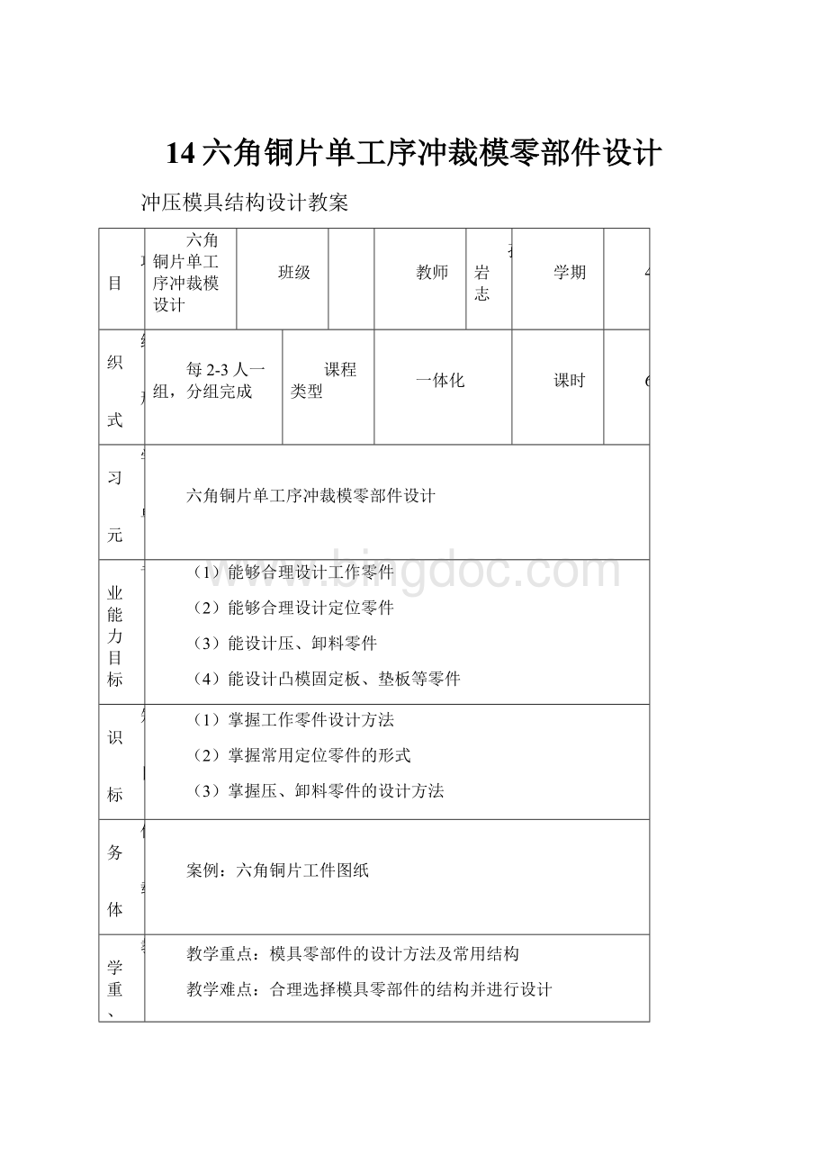 14六角铜片单工序冲裁模零部件设计.docx