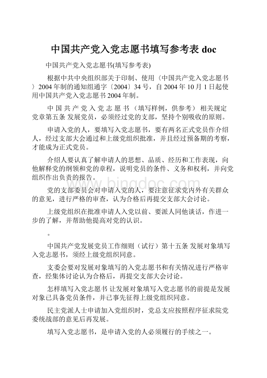 中国共产党入党志愿书填写参考表doc.docx_第1页