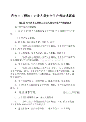 利水电工程施工企业人员安全生产考核试题库.docx