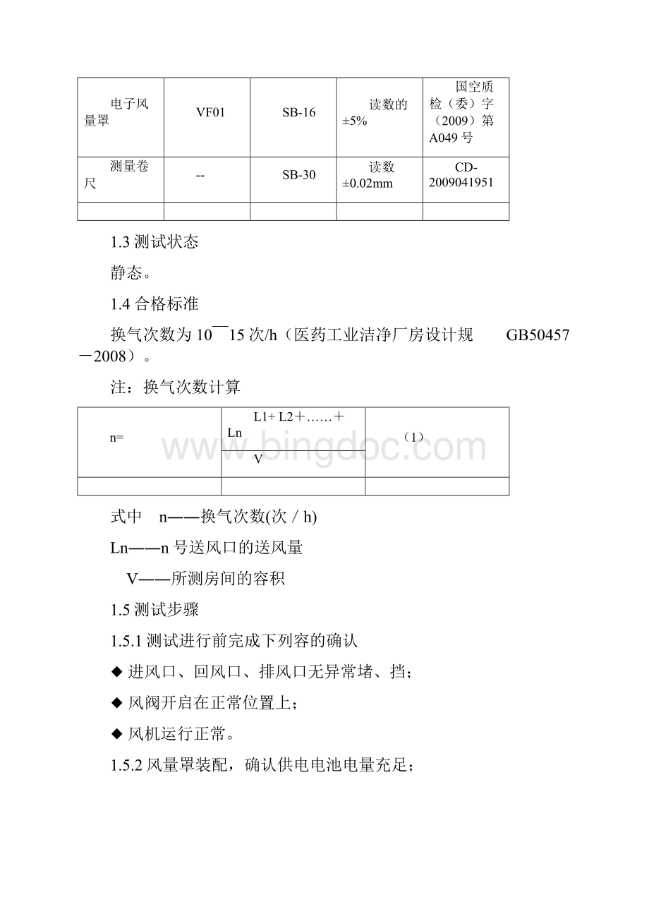 净化空调系统调试方案.docx_第3页