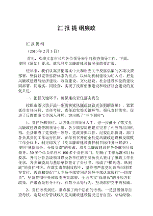 汇 报 提 纲廉政.docx