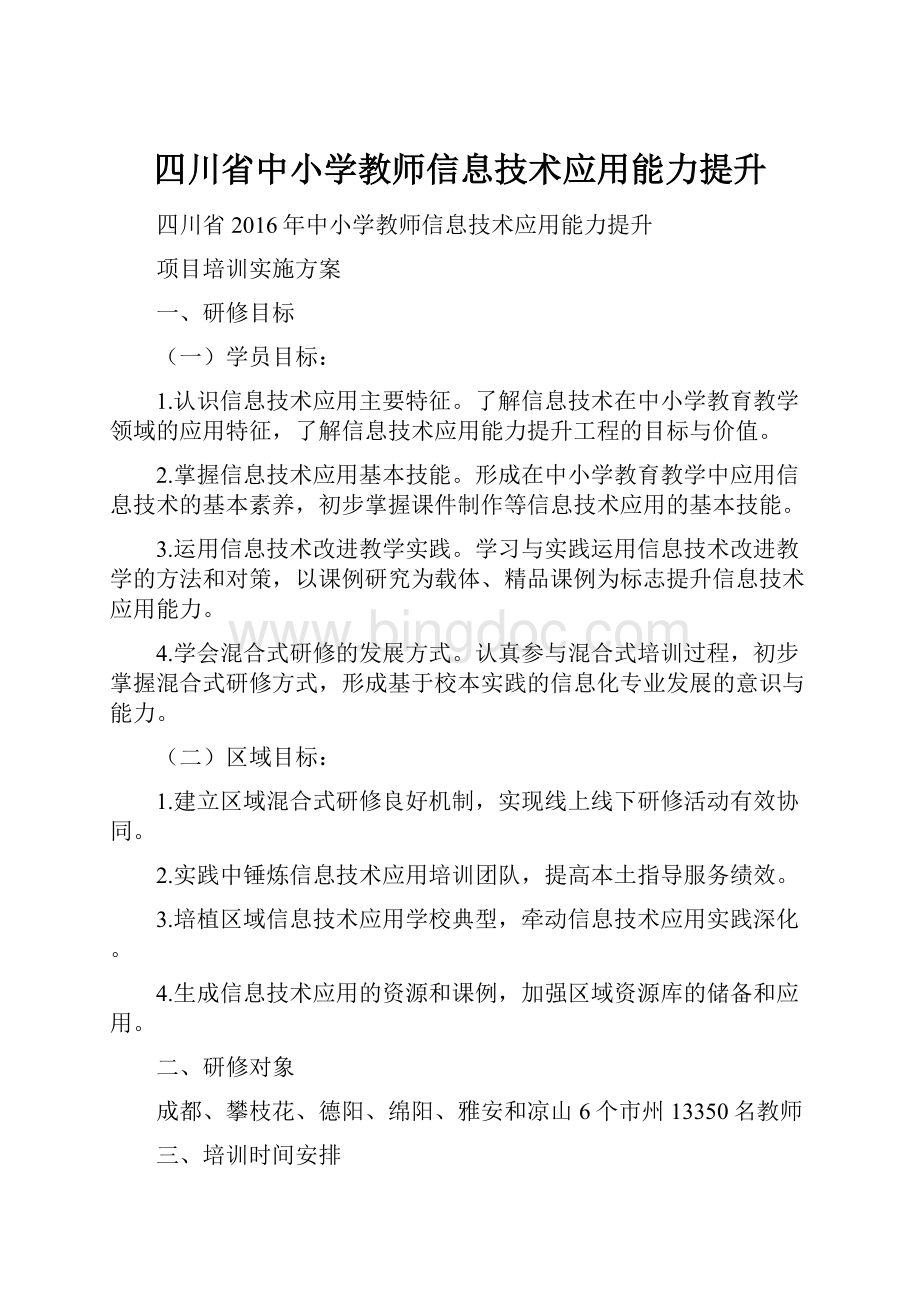 四川省中小学教师信息技术应用能力提升.docx_第1页