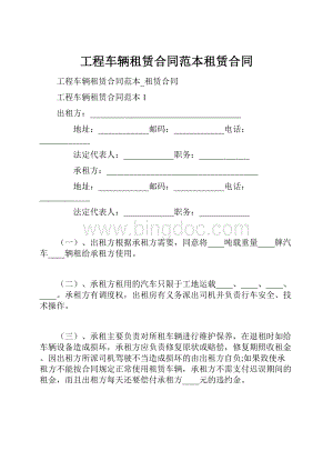 工程车辆租赁合同范本租赁合同.docx