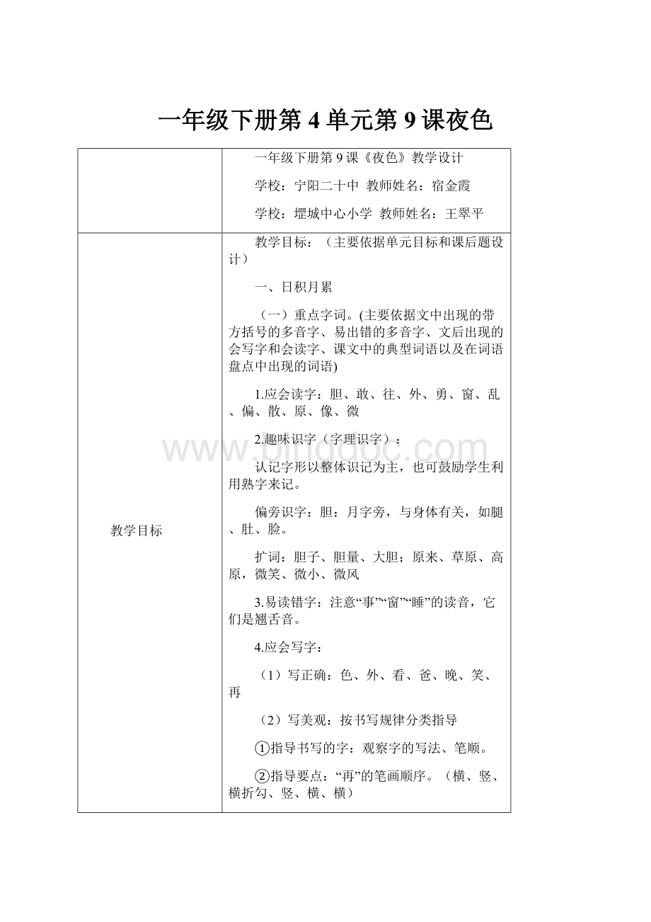 一年级下册第4单元第9课夜色.docx_第1页