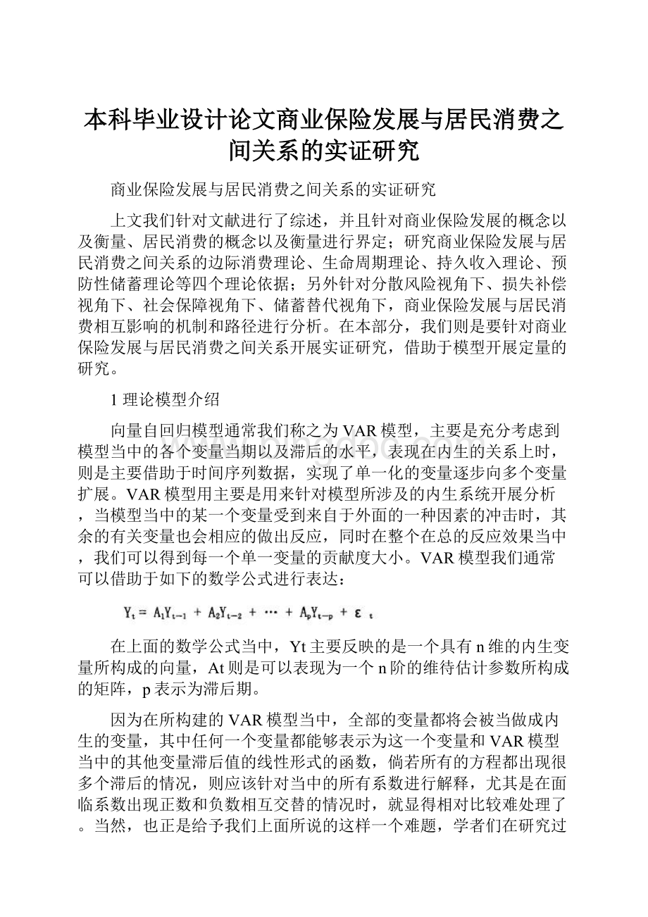 本科毕业设计论文商业保险发展与居民消费之间关系的实证研究.docx