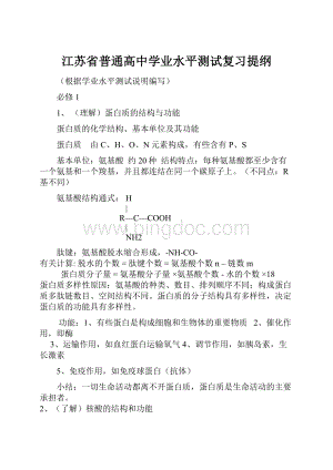 江苏省普通高中学业水平测试复习提纲.docx