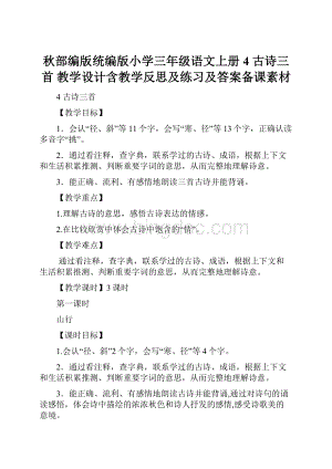 秋部编版统编版小学三年级语文上册4 古诗三首 教学设计含教学反思及练习及答案备课素材.docx