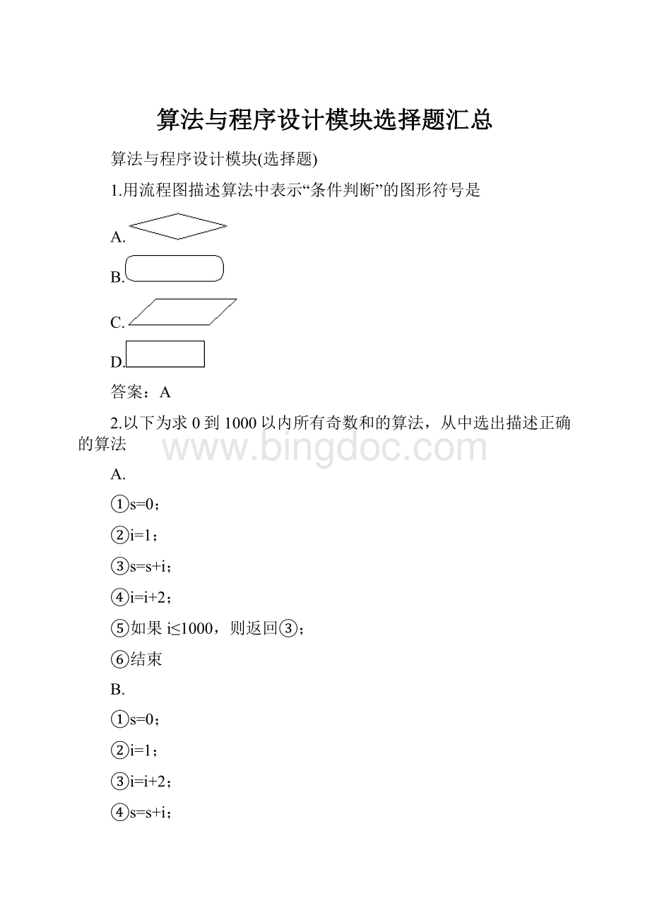 算法与程序设计模块选择题汇总.docx_第1页