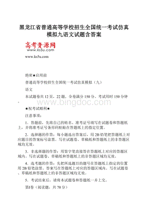 黑龙江省普通高等学校招生全国统一考试仿真模拟九语文试题含答案.docx