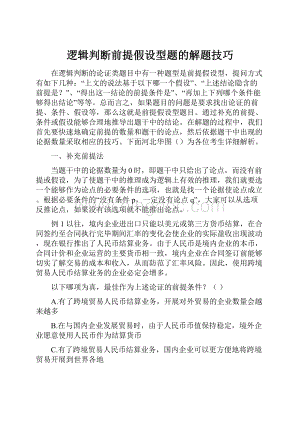 逻辑判断前提假设型题的解题技巧.docx