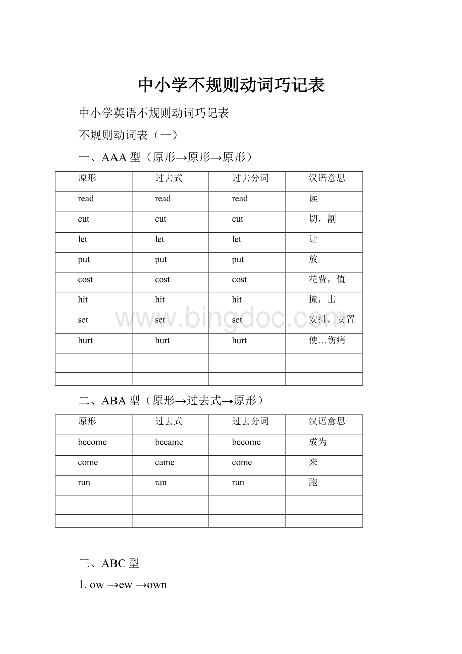 中小学不规则动词巧记表.docx