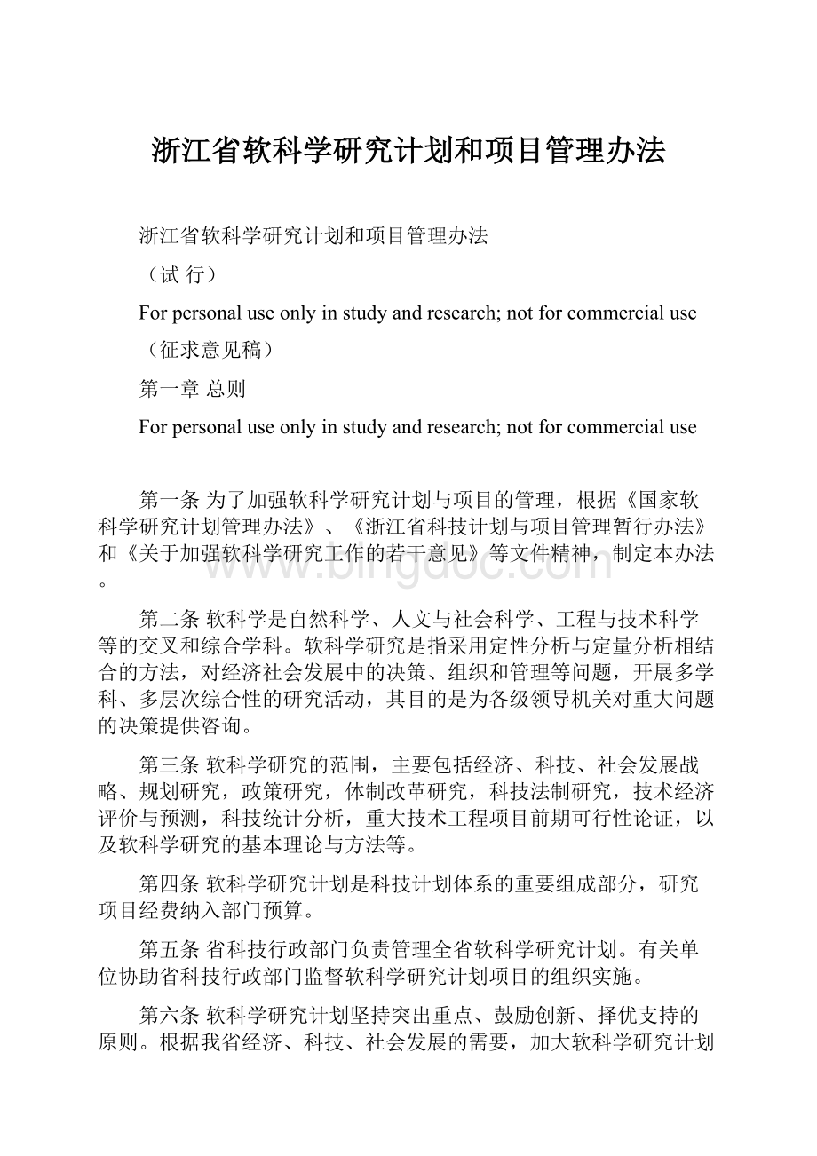 浙江省软科学研究计划和项目管理办法.docx