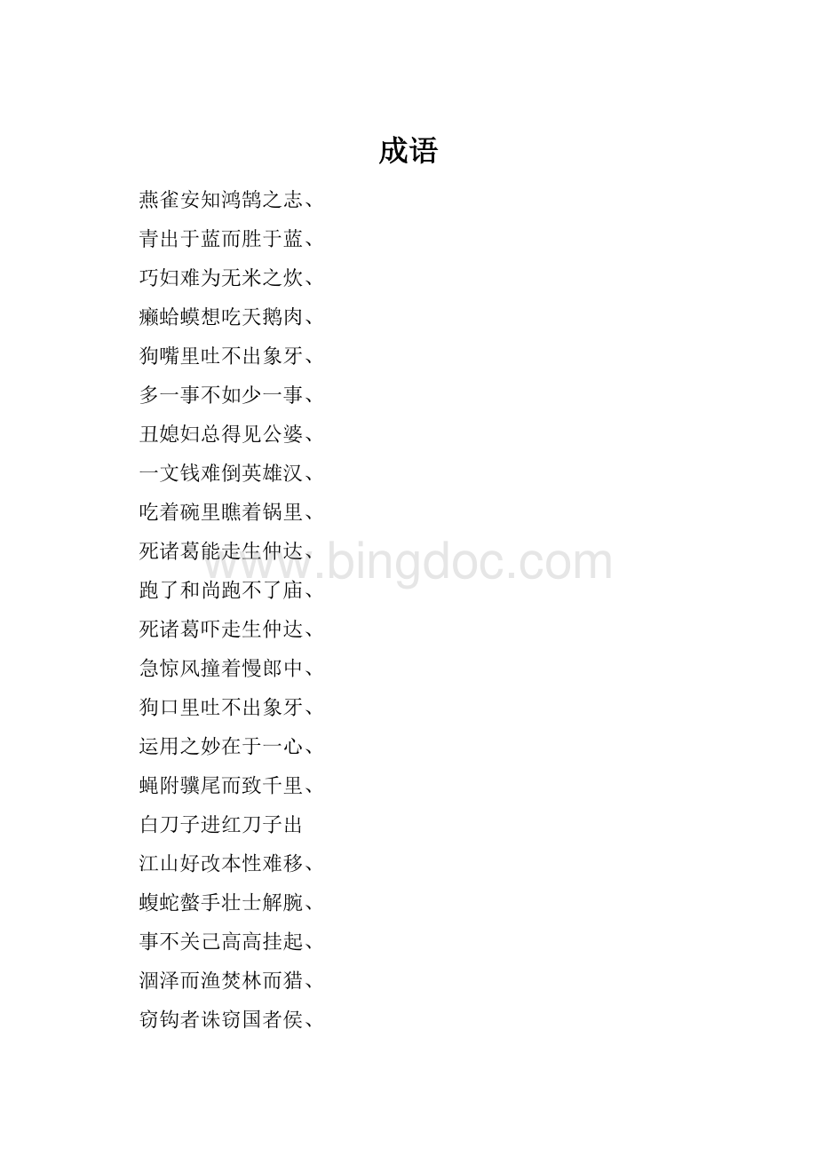 成语.docx_第1页