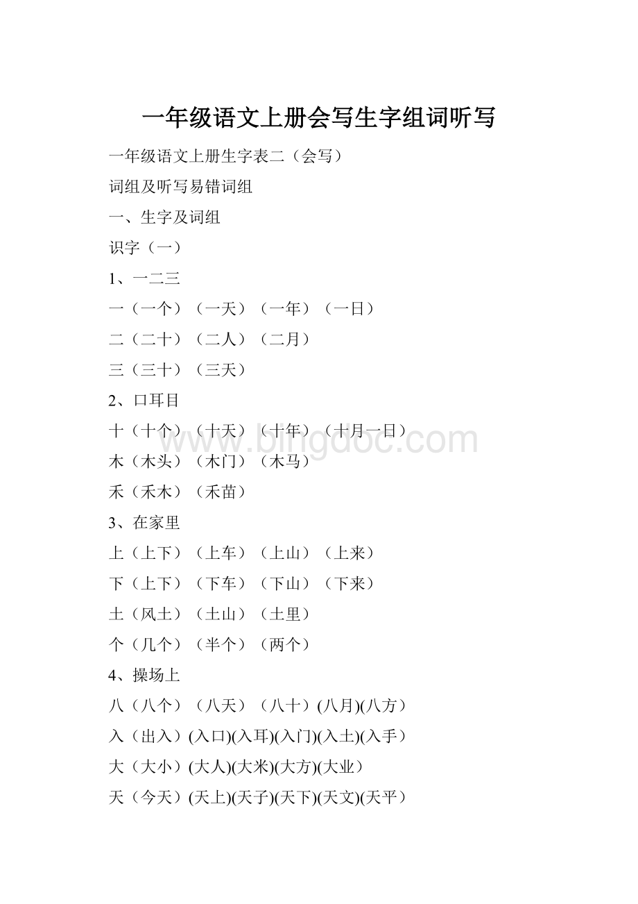 一年级语文上册会写生字组词听写.docx_第1页