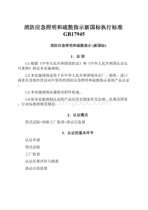 消防应急照明和疏散指示新国标执行标准GB17945.docx